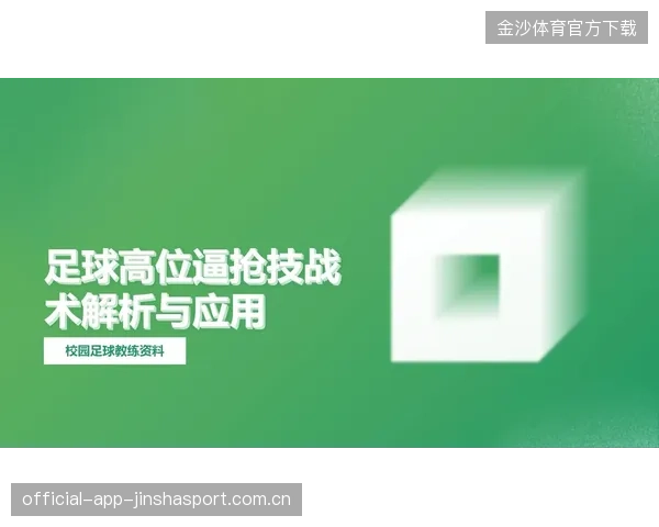 门兴或以高位逼抢扰乱节奏，改变比赛格局